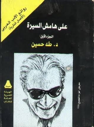 علي هامش السيرة